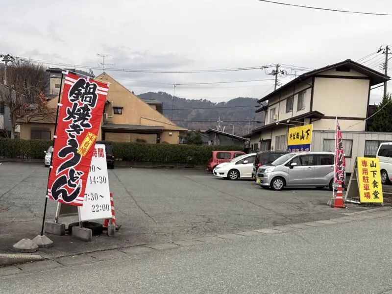 山下食堂 山形県東根市温泉町 東根駅 駐車場