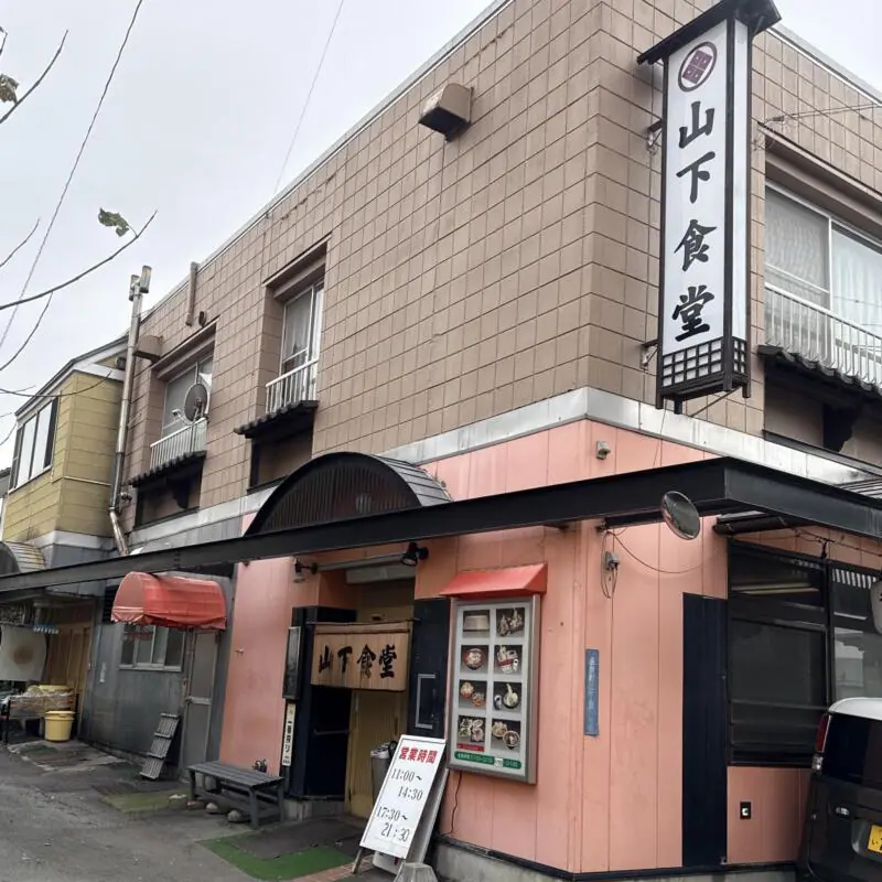 山下食堂 山形県東根市温泉町 東根駅 外観