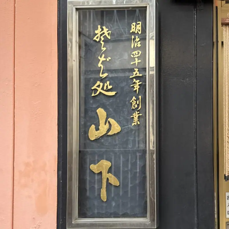 山下食堂 山形県東根市温泉町 東根駅 看板