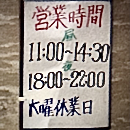 山下食堂 山形県東根市温泉町 東根駅 営業時間 営業案内 定休日