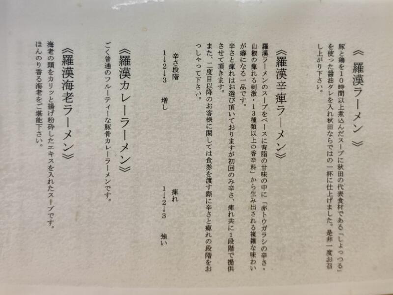 麺屋 羅漢 らかん 秋田県横手市条里 横手駅 メニュー