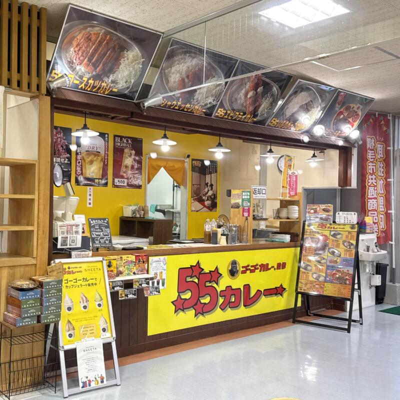 金沢ゴーゴーカレー監修 55カレー 秋田県横手市赤坂 秋田ふるさと村内 もぐもぐ広場 外観