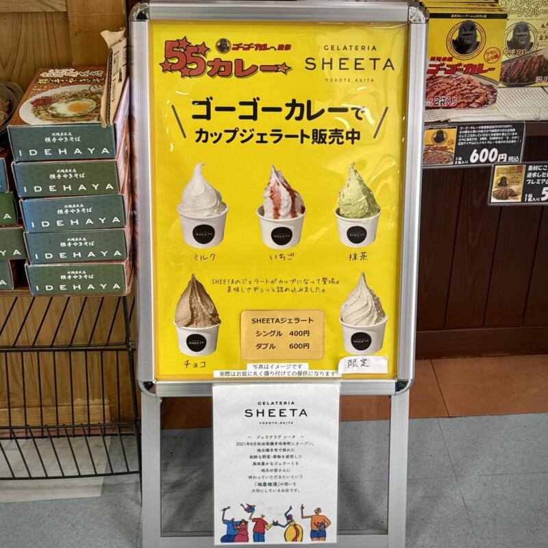 金沢ゴーゴーカレー監修 55カレー 秋田県横手市赤坂 秋田ふるさと村内 もぐもぐ広場 メニュー