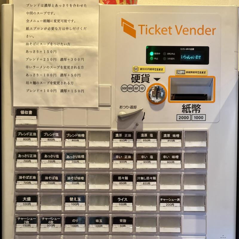 らーめん萬亀 ばんき 秋田県秋田市中通 秋田駅前 券売機 メニュー