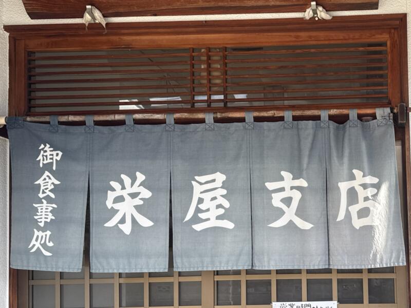 山辺栄屋支店 やまのべさかえやしてん 山形県東村山郡山辺町山辺 羽前山辺駅 暖簾