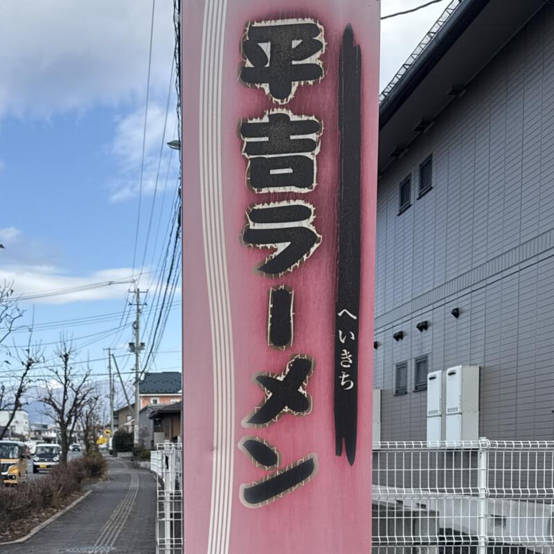 平吉ラーメン へいきち 山形県山形市富の中 看板