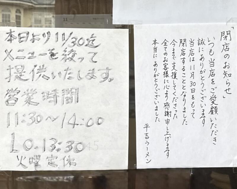 平吉ラーメン へいきち 山形県山形市富の中 閉店のお知らせ 営業案内
