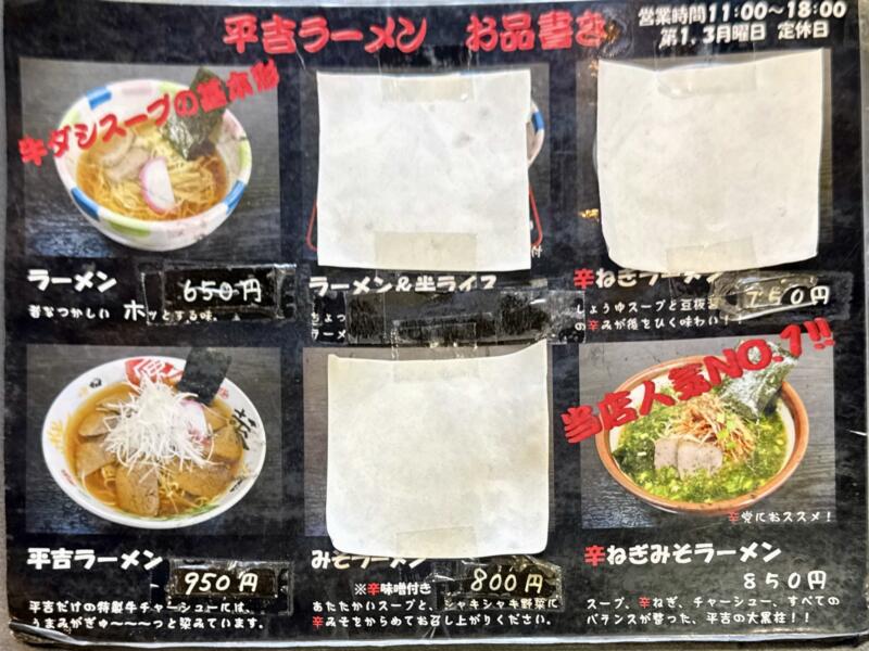 平吉ラーメン へいきち 山形県山形市富の中 メニュー