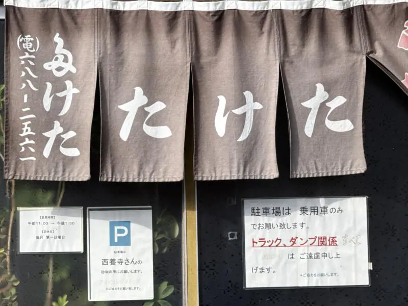 武田そば屋 たけたそばや 山形県山形市長谷堂 暖簾 駐車場案内