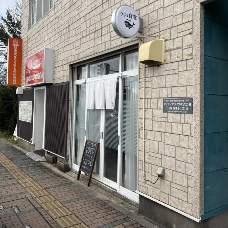 クジラ食堂 秋田県秋田市手形 手形ラーメンストリート 外観