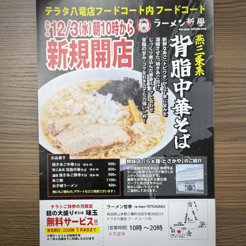ラーメン哲學 八竜店 秋田県山本郡三種町浜田 テラタ八竜店フードコート内 営業時間 営業案内 定休日