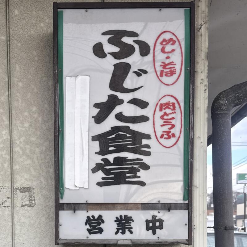 ふじた食堂 岩手県盛岡市茶畑 仙北町駅 看板