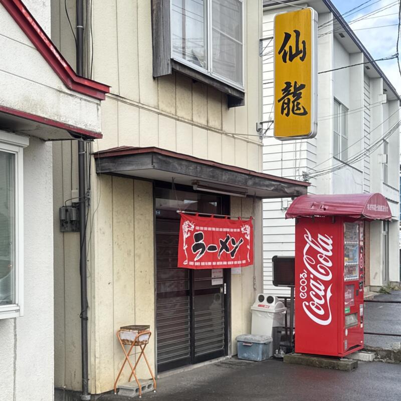 仙龍 せんりゅう 岩手県盛岡市南仙北 仙北町駅 外観