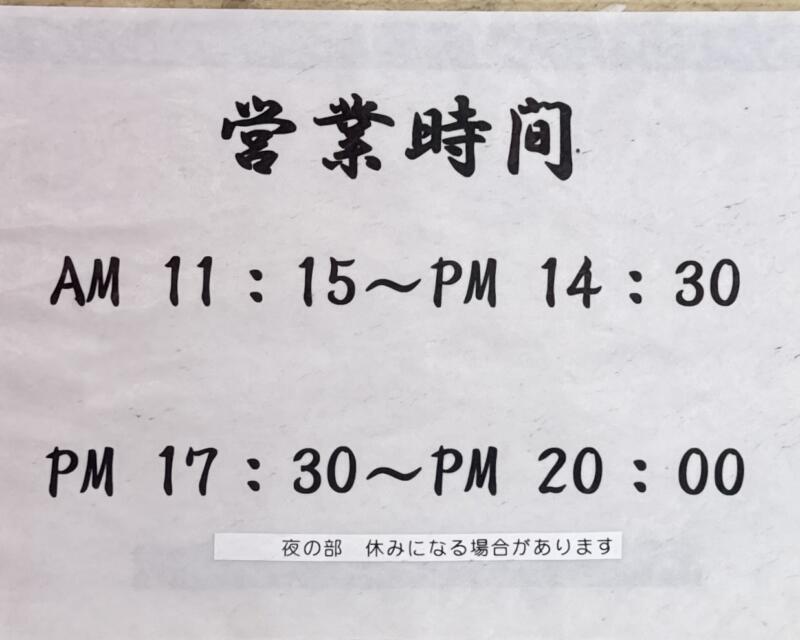仙龍 せんりゅう 岩手県盛岡市南仙北 仙北町駅 営業時間 営業案内