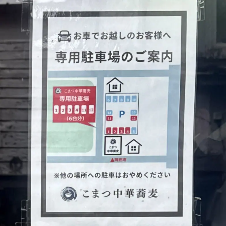こまつ中華蕎麦 岩手県盛岡市青山 青山駅 駐車場案内