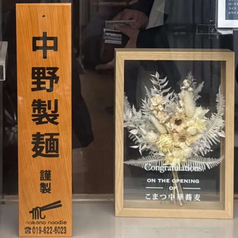 こまつ中華蕎麦 岩手県盛岡市青山 青山駅 中野製麺 木札