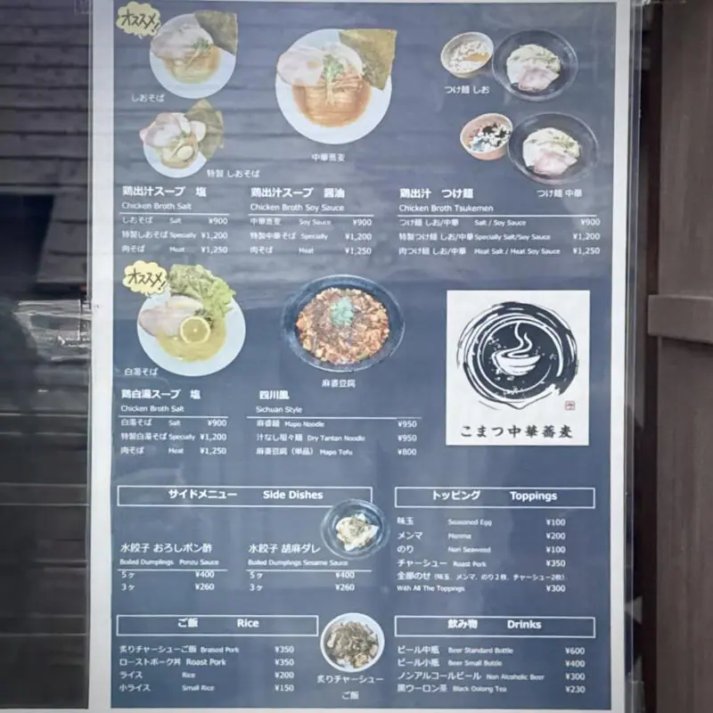 こまつ中華蕎麦 岩手県盛岡市青山 青山駅 メニュー