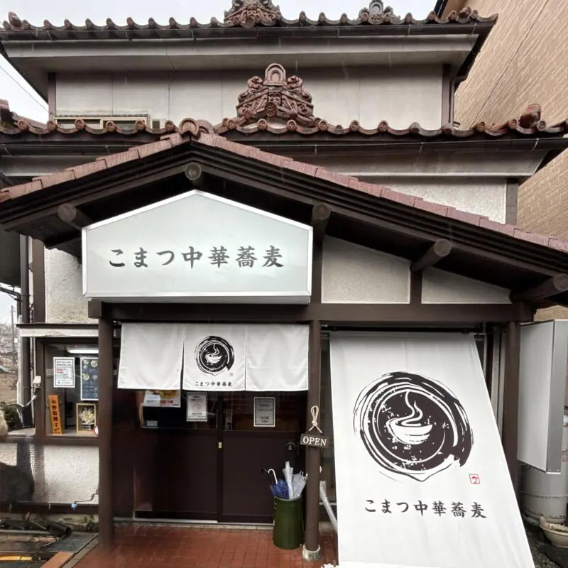 こまつ中華蕎麦 岩手県盛岡市青山 青山駅 外観