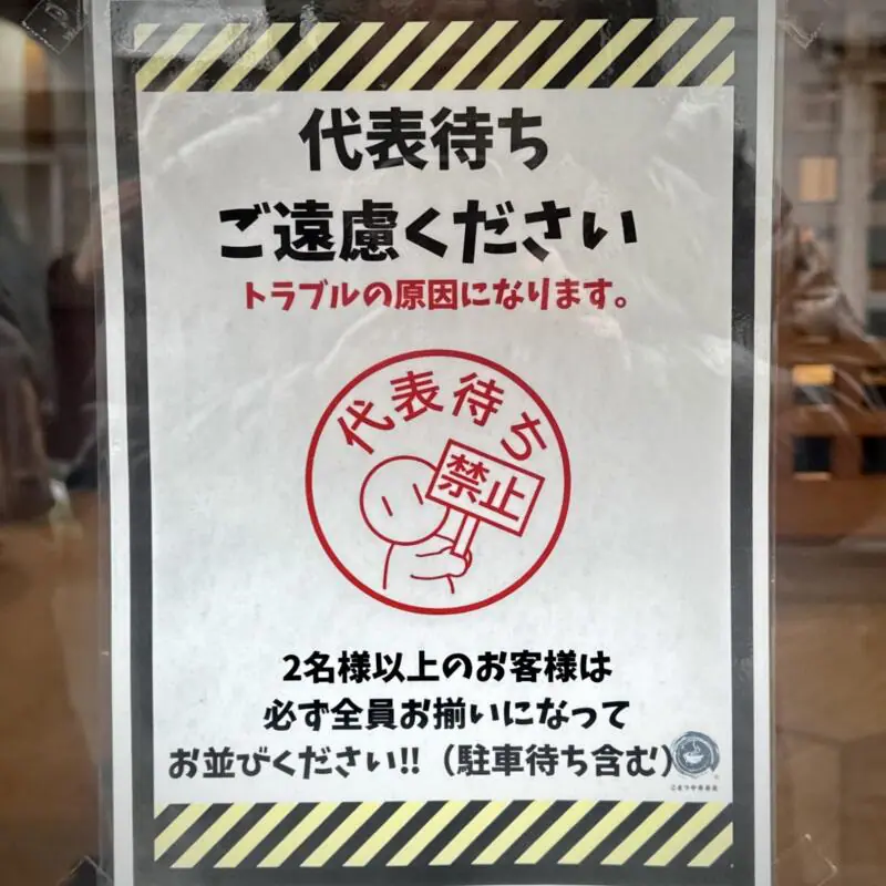 こまつ中華蕎麦 岩手県盛岡市青山 青山駅 営業案内 注意書 代表待ち禁止