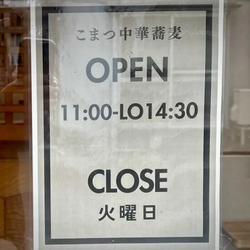 こまつ中華蕎麦 岩手県盛岡市青山 青山駅 営業時間 営業案内 定休日