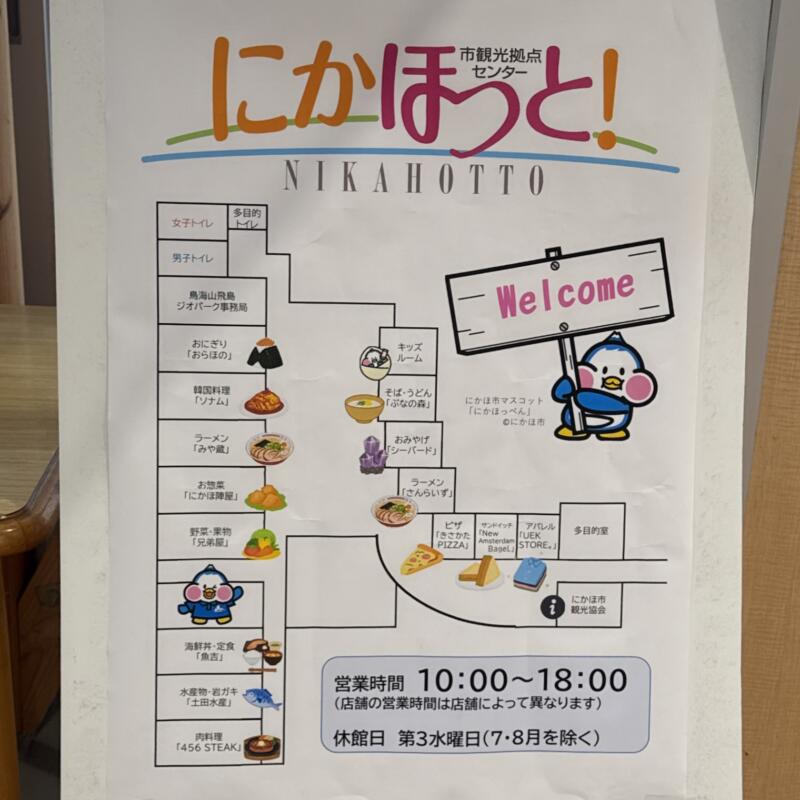 ダイニング ぶなの森 秋田県にかほ市象潟町 にかほ市観光拠点センター にかほっと内 営業時間 営業案内 定休日