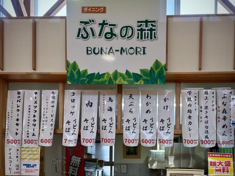 ダイニング ぶなの森 秋田県にかほ市象潟町 にかほ市観光拠点センター にかほっと内 メニュー