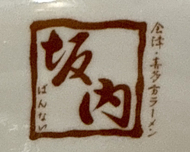 ダイニング ぶなの森 秋田県にかほ市象潟町 にかほ市観光拠点センター にかほっと内 坂内の淡麗しょうゆラーメン 醤油ラーメン 丼 マーク