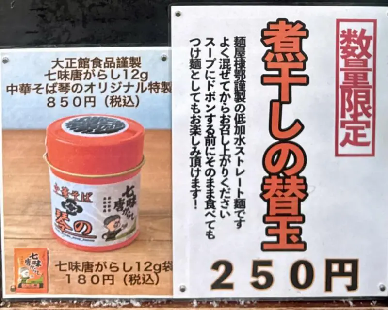 中華そば ﻿琴の こんの 山形県鶴岡市羽黒町黒瀬 鶴岡駅 メニュー