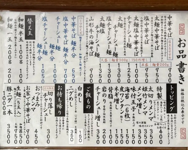中華そば ﻿琴の こんの 山形県鶴岡市羽黒町黒瀬 鶴岡駅 メニュー