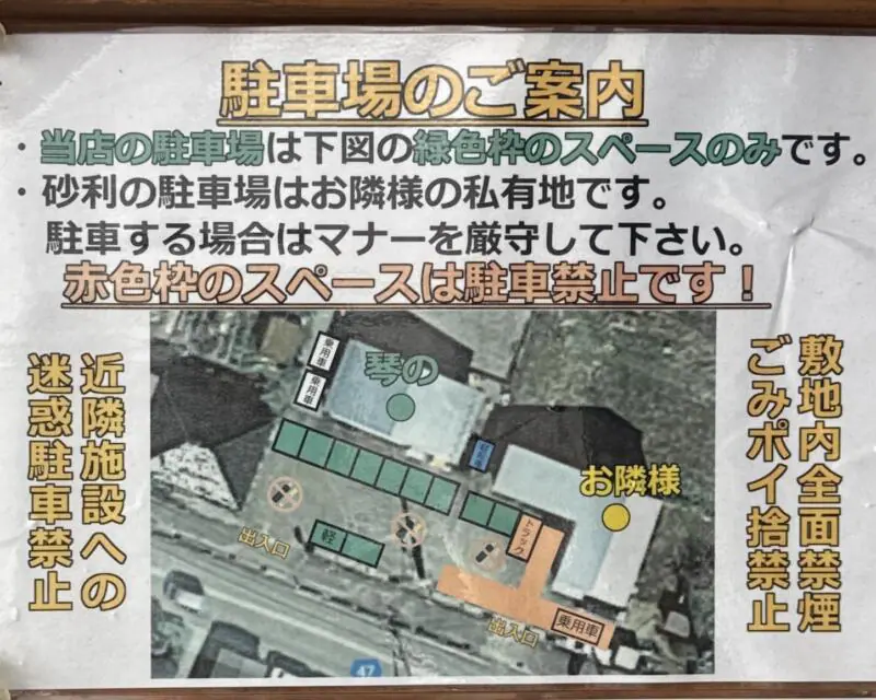 中華そば ﻿琴の こんの 山形県鶴岡市羽黒町黒瀬 鶴岡駅 駐車場案内 注意書