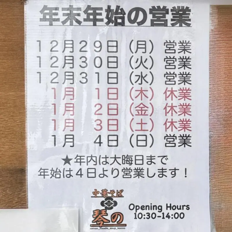 中華そば ﻿琴の こんの 山形県鶴岡市羽黒町黒瀬 鶴岡駅 営業時間 年末年始の営業案内 定休日