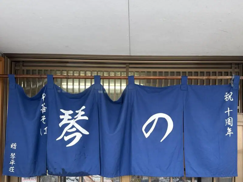 中華そば ﻿琴の こんの 山形県鶴岡市羽黒町黒瀬 鶴岡駅 暖簾