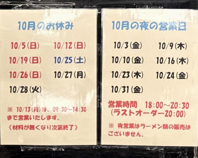 自家製麺 麺や二代目 夜来香 イエライシャン 秋田県秋田市下新城中野 追分駅 営業案内 定休日