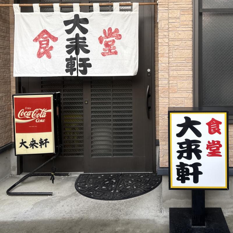 大来軒 だいらいけん 秋田県大仙市大曲 大曲駅 暖簾 看板