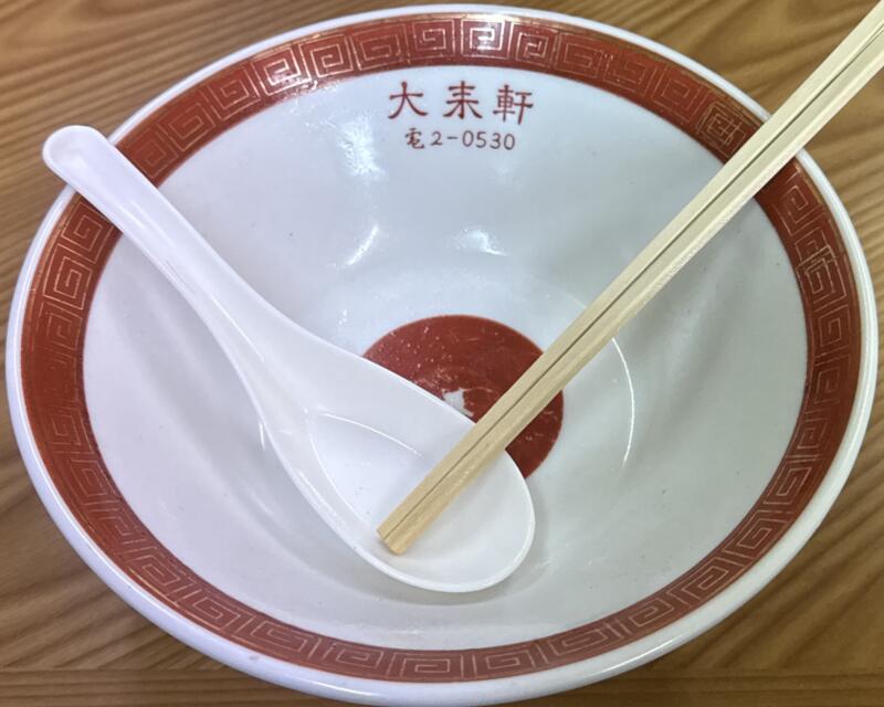 大来軒 だいらいけん 秋田県大仙市大曲 大曲駅 しおラーメン 塩ラーメン 完食