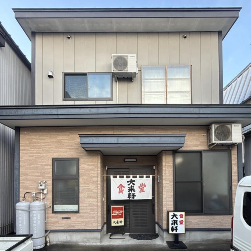 大来軒 だいらいけん 秋田県大仙市大曲 大曲駅 外観