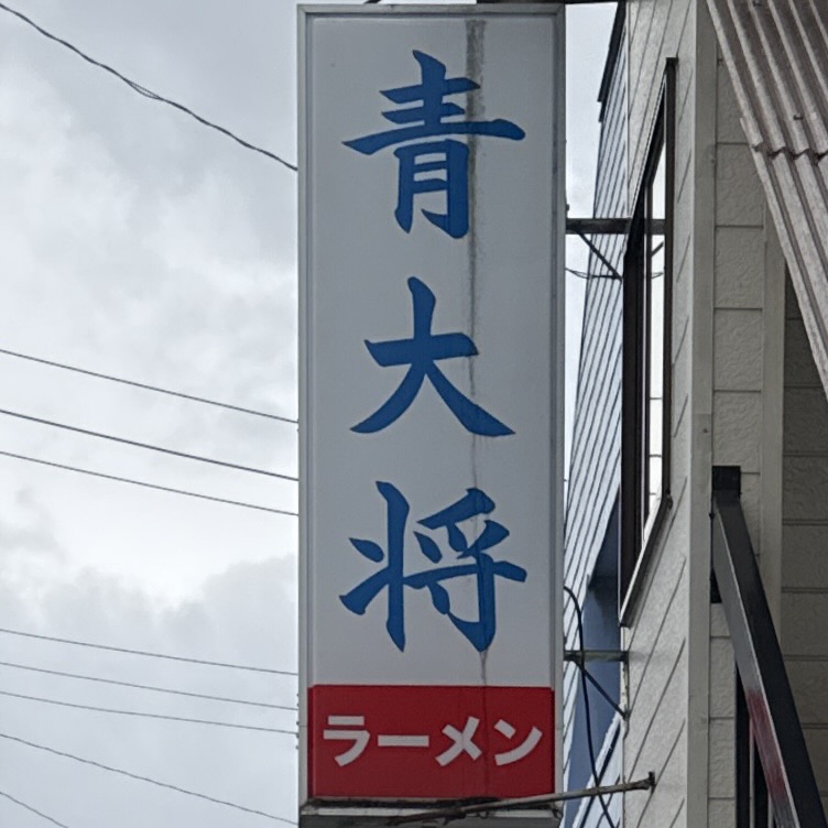 青大将 山形県飽海郡遊佐町遊佐 遊佐駅 看板