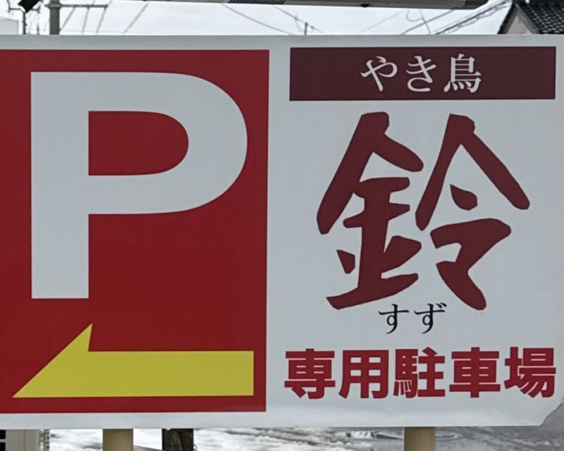 やき鳥 鈴 すず やきとり専門店 焼き鳥 山形県飽海郡遊佐町遊佐 遊佐駅 駐車場案内