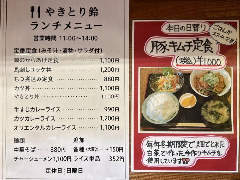 やき鳥 鈴 すず やきとり専門店 焼き鳥 山形県飽海郡遊佐町遊佐 遊佐駅 メニュー