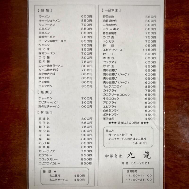 中華食堂 九龍 クーロン 秋田県由利本荘市矢島町元町 メニュー 営業時間 営業案内