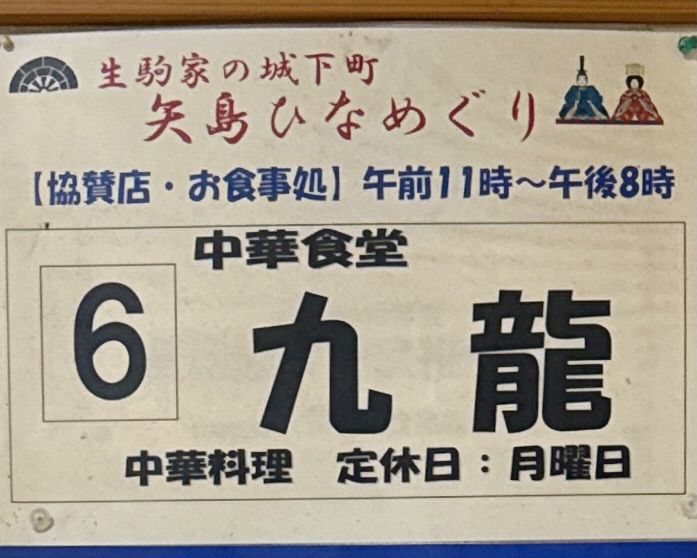 中華食堂 九龍 クーロン 秋田県由利本荘市矢島町元町 営業案内 定休日