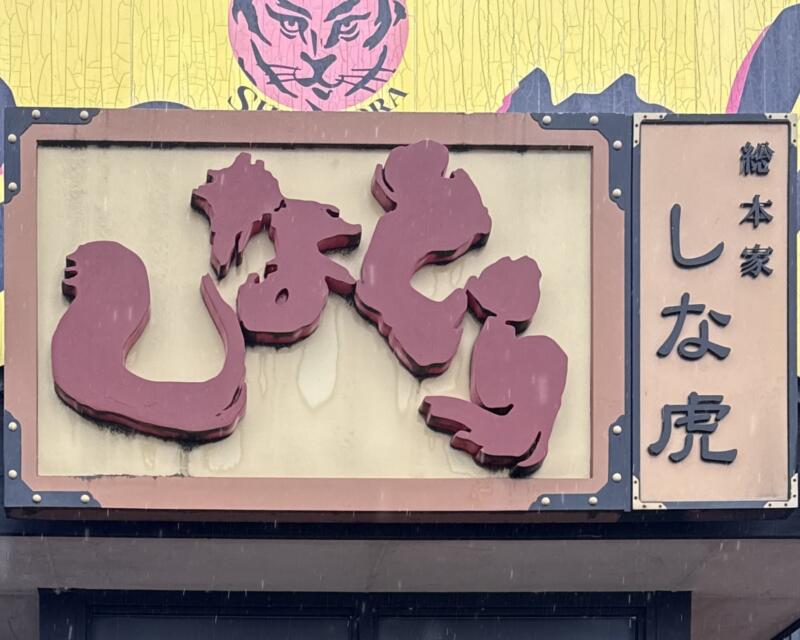 総本家 しなとら 戸蒔店 しな虎 支那虎 秋田県大仙市戸蒔 大曲駅 看板