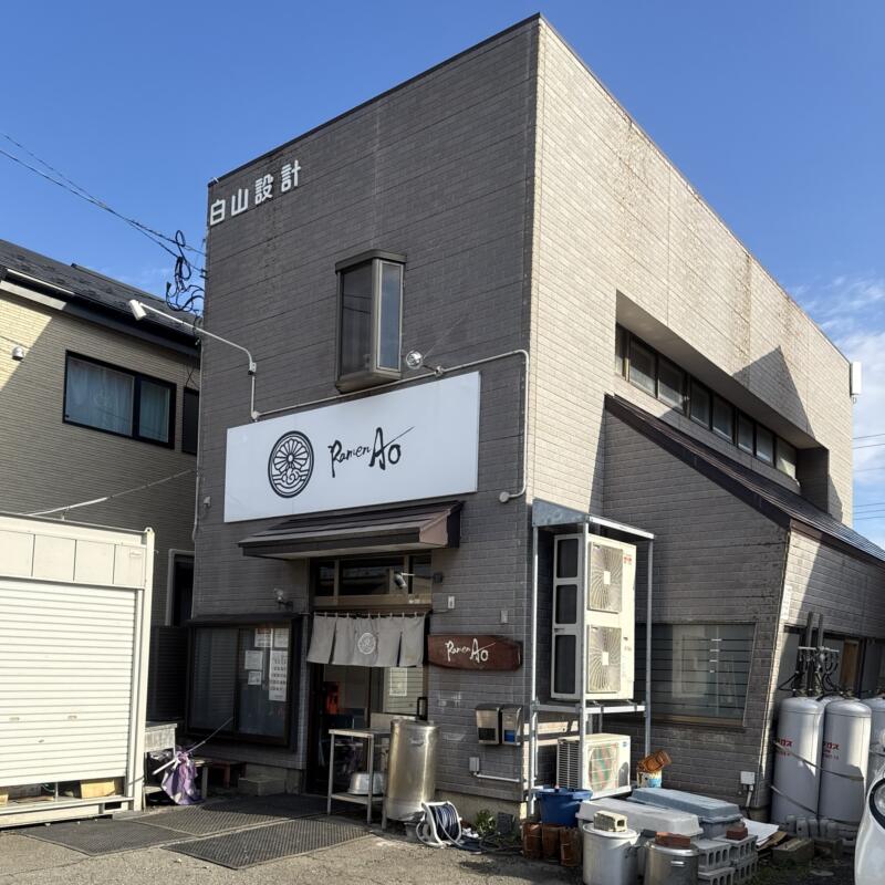 Ramen Ao ラーメン アオ 秋田県秋田市川尻御休町 外観