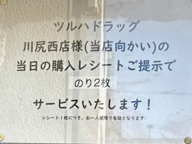 Ramen Ao ラーメン アオ 秋田県秋田市川尻御休町 営業案内 ツルハドラッグ レシート