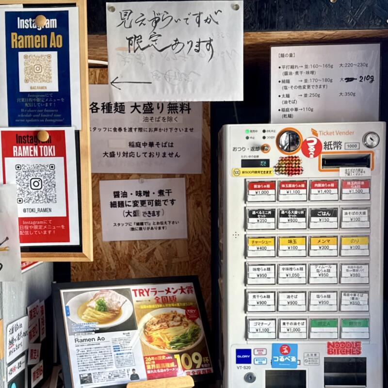 Ramen Ao ラーメン アオ 秋田県秋田市川尻御休町 券売機 メニュー