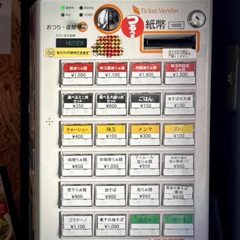 Ramen Ao ラーメン アオ 秋田県秋田市川尻御休町 券売機 メニュー