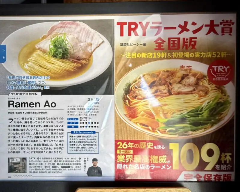 Ramen Ao ラーメン アオ 秋田県秋田市川尻御休町 TRYラーメン大賞
