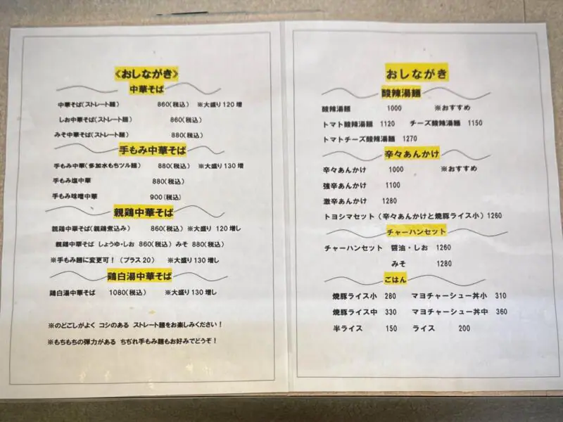 らーめん処 珍竹林 ちんちくりん 秋田県秋田市広面 秋田駅 赤沼入口 メニュー