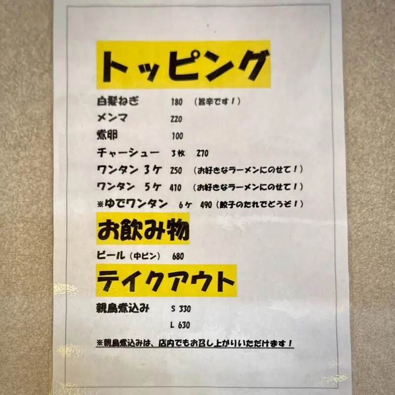 らーめん処 珍竹林 ちんちくりん 秋田県秋田市広面 秋田駅 赤沼入口 メニュー