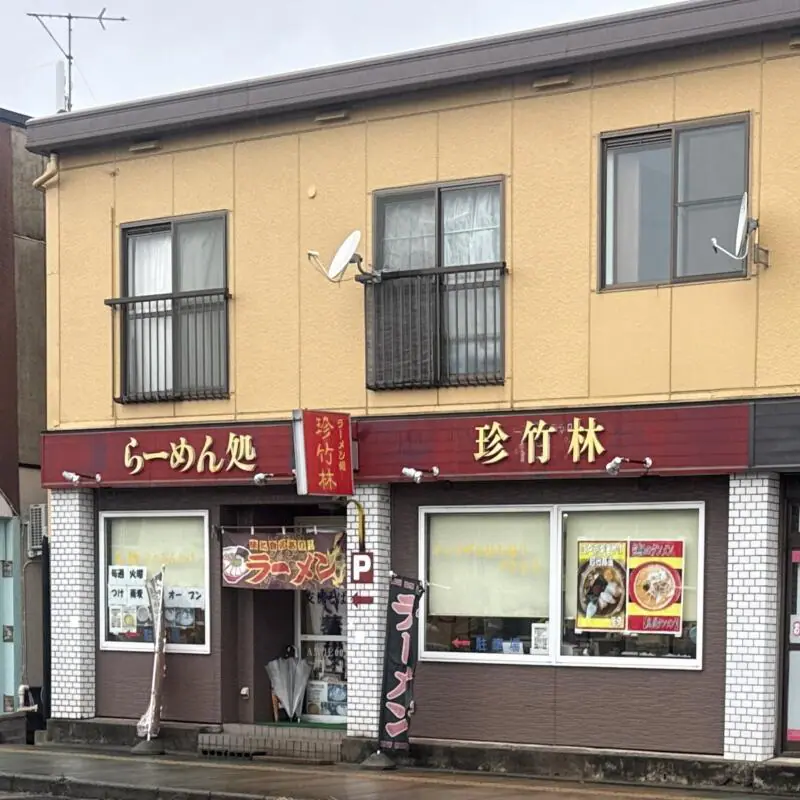 らーめん処 珍竹林 ちんちくりん 秋田県秋田市広面 秋田駅 赤沼入口 外観
